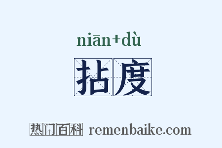 拈度是什么意思的图片